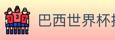 巴西世界杯投注入口 logo